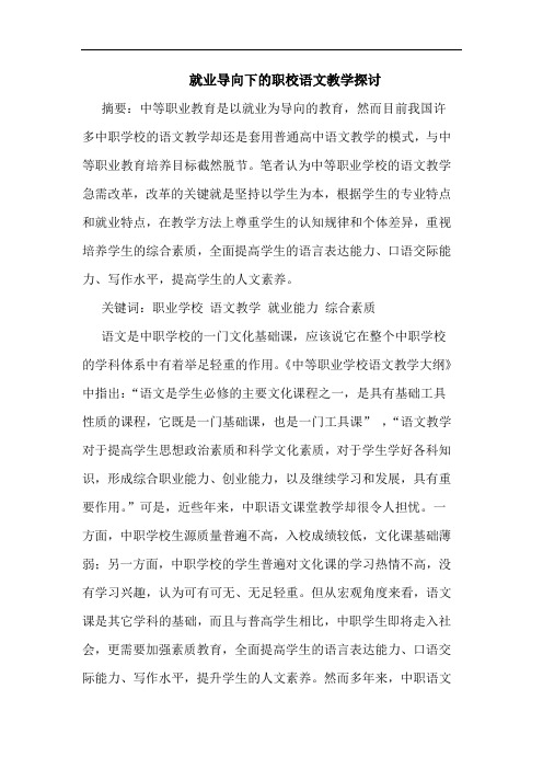 就业导向下职校语文教学论文