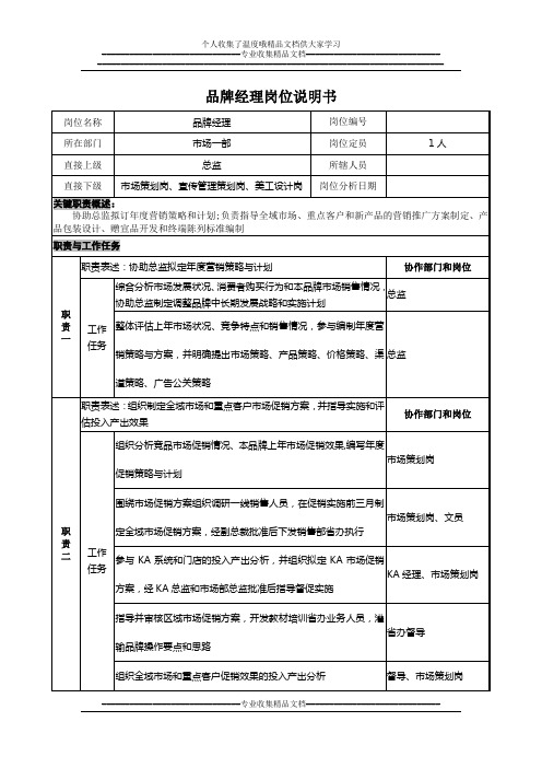 品牌经理岗位说明书