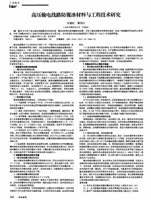 高压输电线路防覆冰材料与工程技术研究