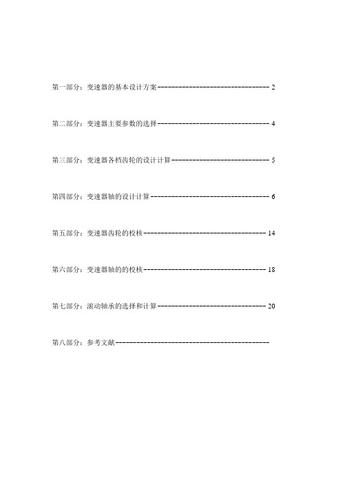 机械设计课程设计-两轴变速器设计说明书.docx