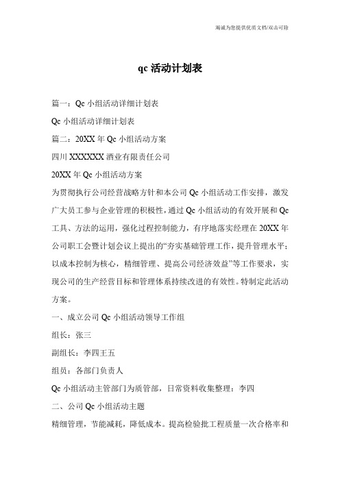 qc活动计划表