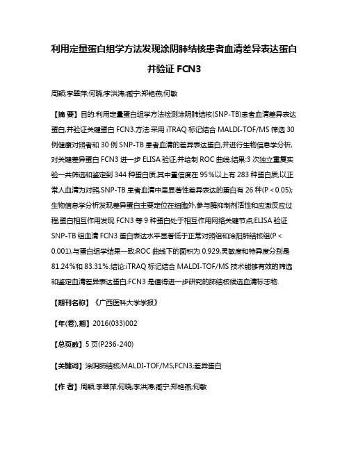 利用定量蛋白组学方法发现涂阴肺结核患者血清差异表达蛋白并验证FCN3