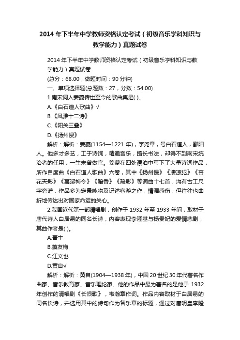 2014年下半年中学教师资格认定考试（初级音乐学科知识与教学能力）真题试卷