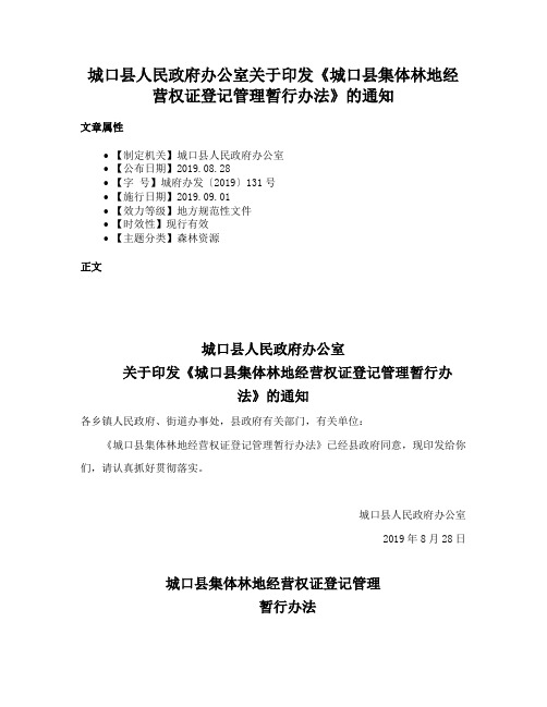 城口县人民政府办公室关于印发《城口县集体林地经营权证登记管理暂行办法》的通知