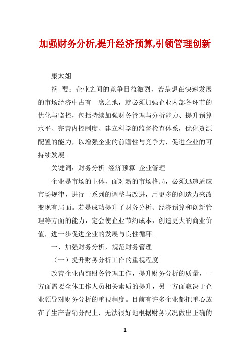 加强财务分析,提升经济预算,引领管理创新