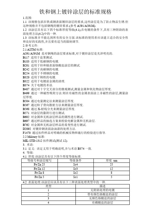 铁和钢上镀锌涂层的标准规格