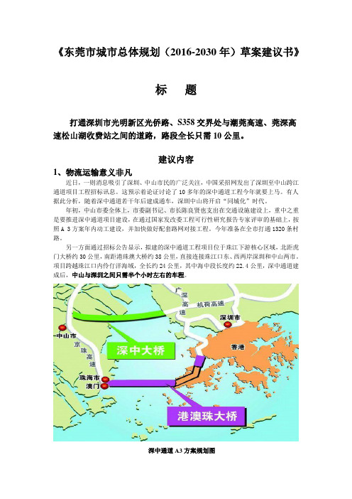 (完整版)东莞市城市总体规划(2016-2030年)草案建议书