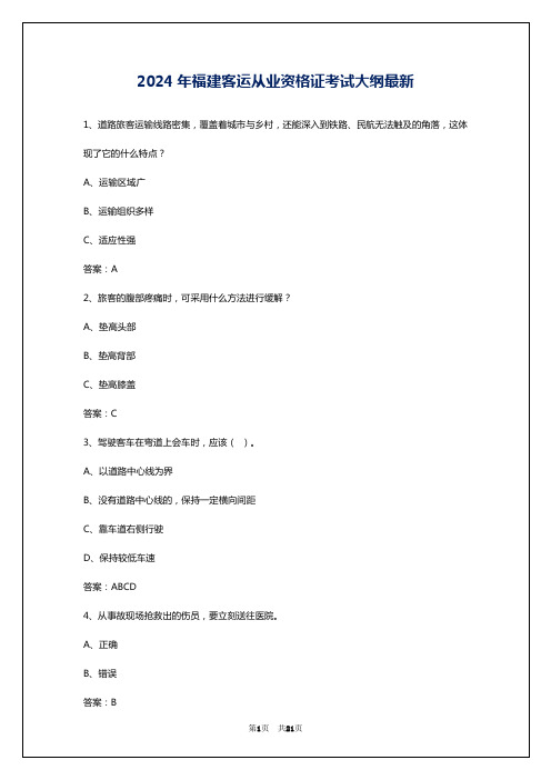 2024年福建客运从业资格证考试大纲最新