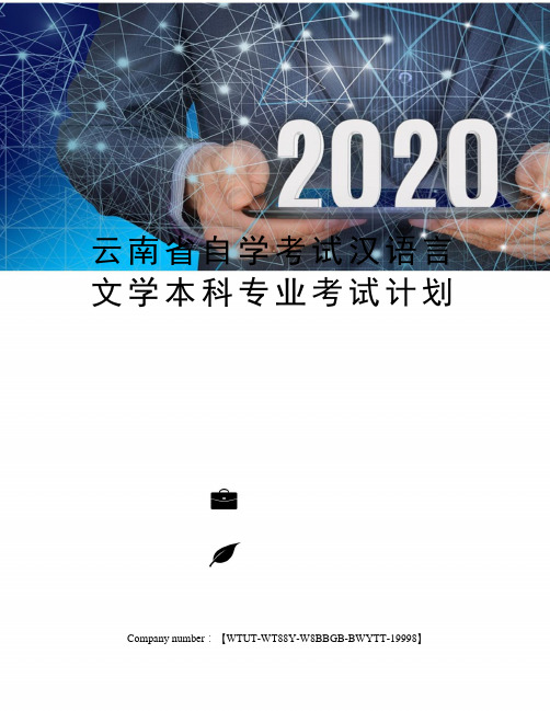 云南省自学考试汉语言文学本科专业考试计划