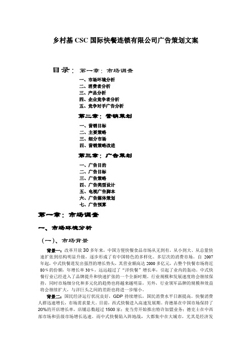 乡村基CSC国际快餐连锁有限公司广告策划