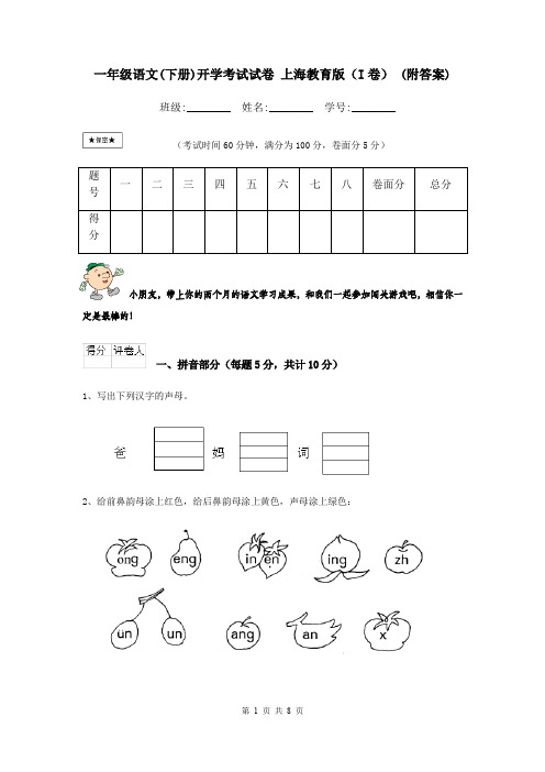 一年级语文(下册)开学考试试卷 上海教育版(I卷) (附答案)