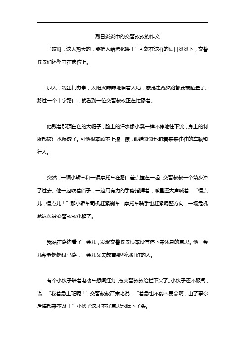 烈日炎炎中的交警叔叔的作文