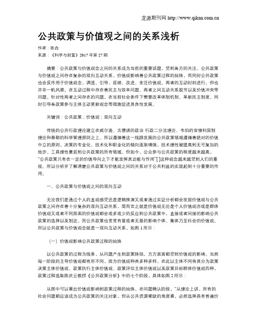 公共政策与价值观之间的关系浅析