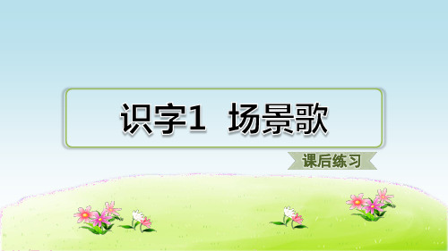 部编人教版二年级语文上册第二单元 识字1 场景歌 习题(课后练习)