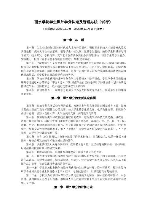 丽水学院学生课外学分认定及管理办法