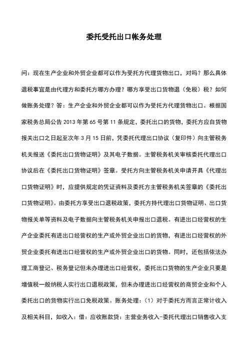 会计实务：委托受托出口帐务处理 (2)