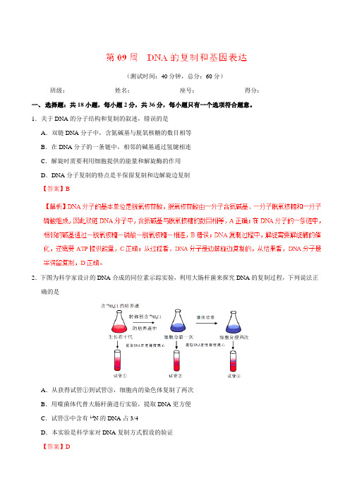 第09周 DNA的复制和基因表达-试题君之周末培优君2018-2019学年高考生物(解析版)