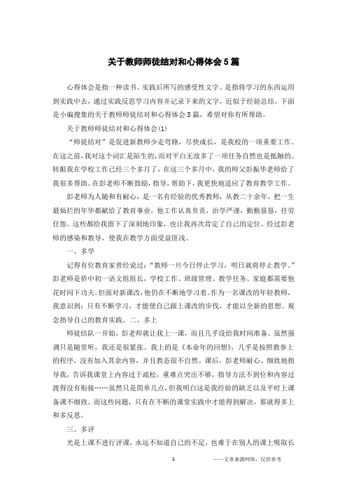 关于教师师徒结对和心得体会5篇