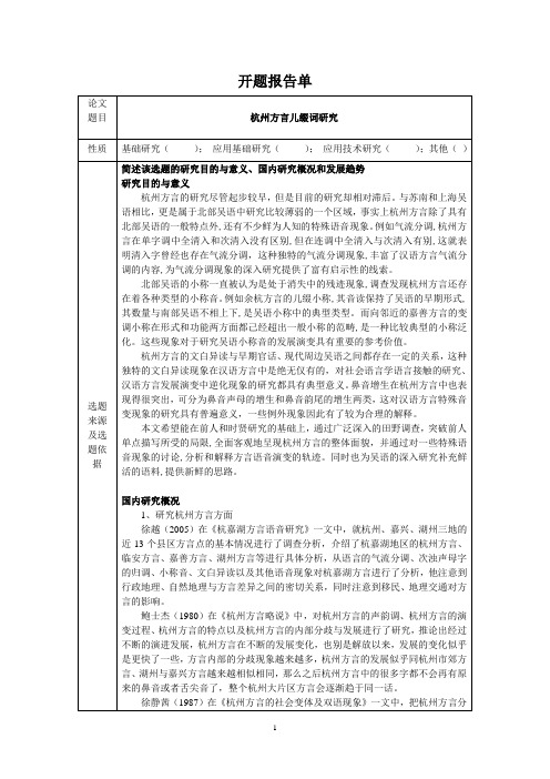 《杭州方言儿缀词研究开题报告文献综述4600字》