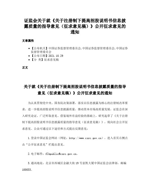 证监会关于就《关于注册制下提高招股说明书信息披露质量的指导意见（征求意见稿）》公开征求意见的通知