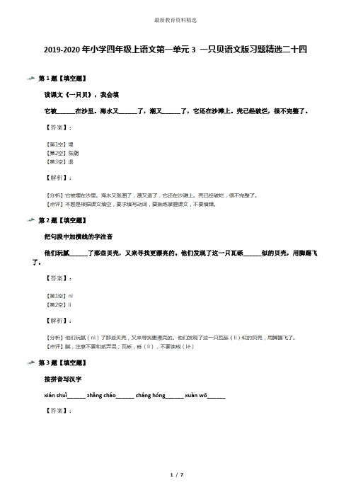 2019-2020年小学四年级上语文第一单元3 一只贝语文版习题精选二十四