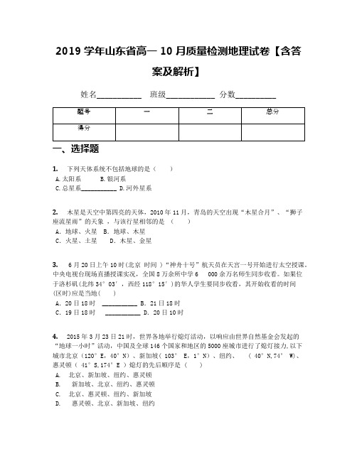 2019学年山东省高一10月质量检测地理试卷【含答案及解析】