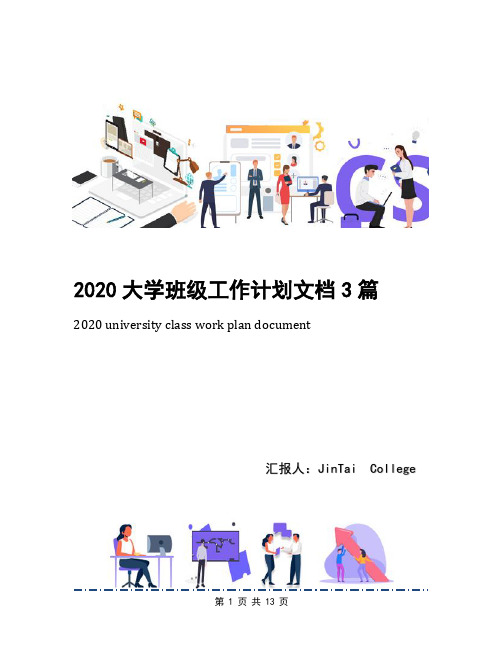 2020大学班级工作计划文档3篇