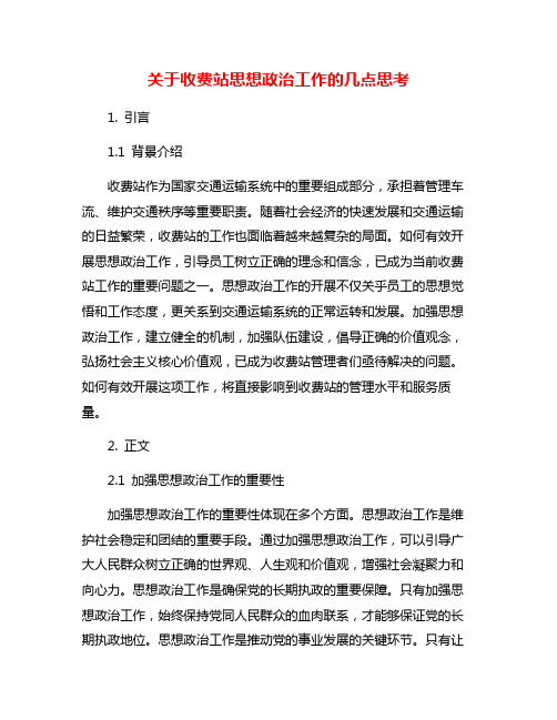 关于收费站思想政治工作的几点思考