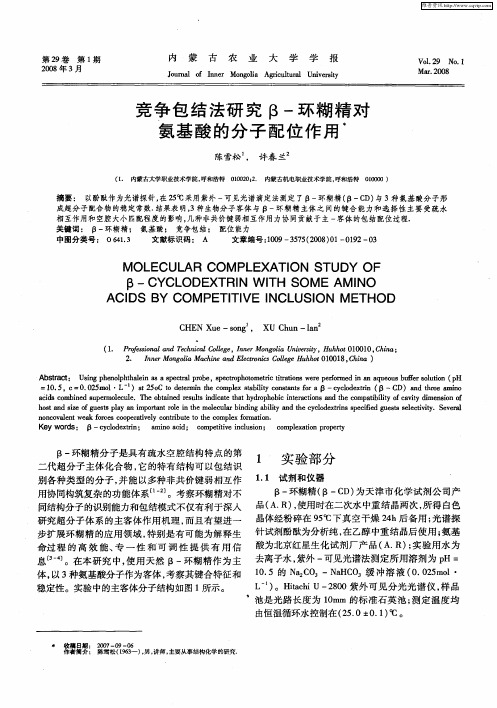 竞争包结法研究β-环糊精对氨基酸的分子配位作用