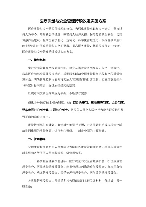 医疗质量与安全管理持续改进实施方案