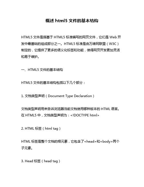 概述html5文件的基本结构