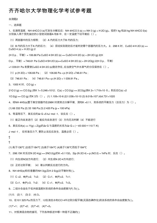 齐齐哈尔大学物理化学考试参考题