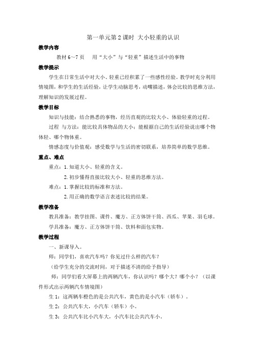 一年级上册数学教案第一单元第二课时 大小轻重的认识_冀教版-文档资料