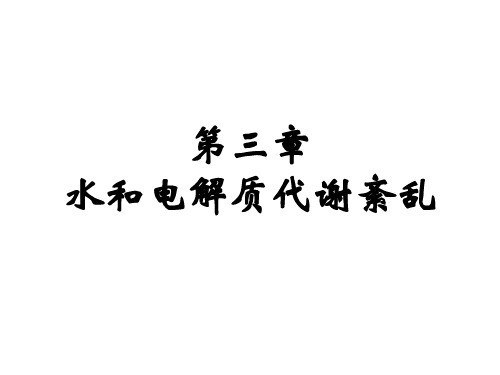 第03章水、电解质代谢紊乱