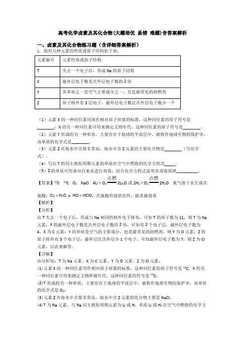 高考化学卤素及其化合物(大题培优 易错 难题)含答案解析