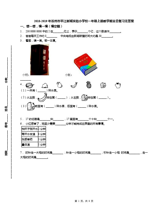 2018-2019年苏州市平江新城实验小学校一年级上册数学期末总复习无答案