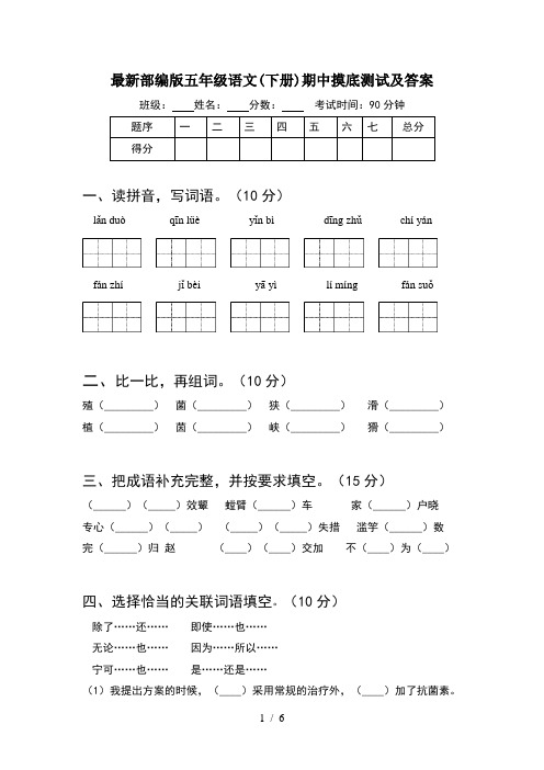 最新部编版五年级语文(下册)期中摸底测试及答案