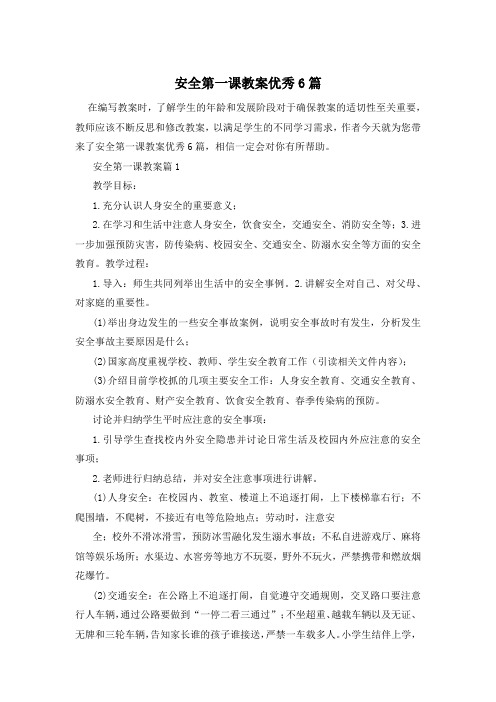 安全第一课教案优秀6篇