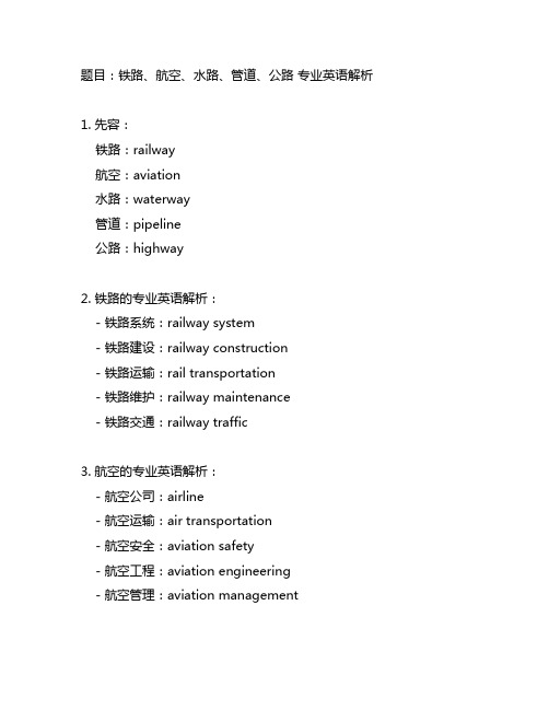 铁路、航空、水路、管道、公路 专业英语