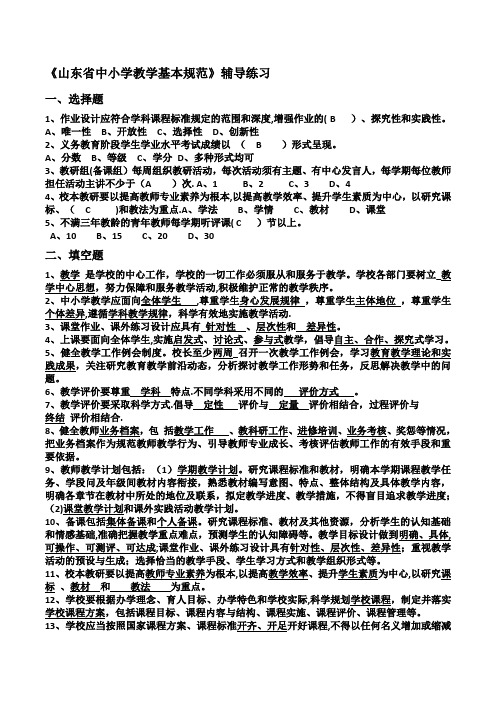 《山东省中小学教学基本规范》辅导练习(含答案)