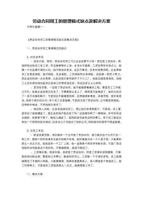 劳动合同用工的管理模式缺点及解决方案