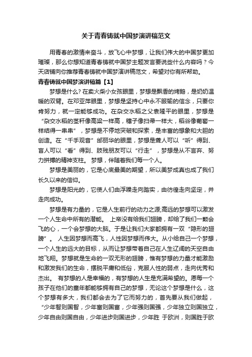 关于青春铸就中国梦演讲稿范文