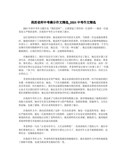 我的老师中考满分作文精选_2024中考作文精选