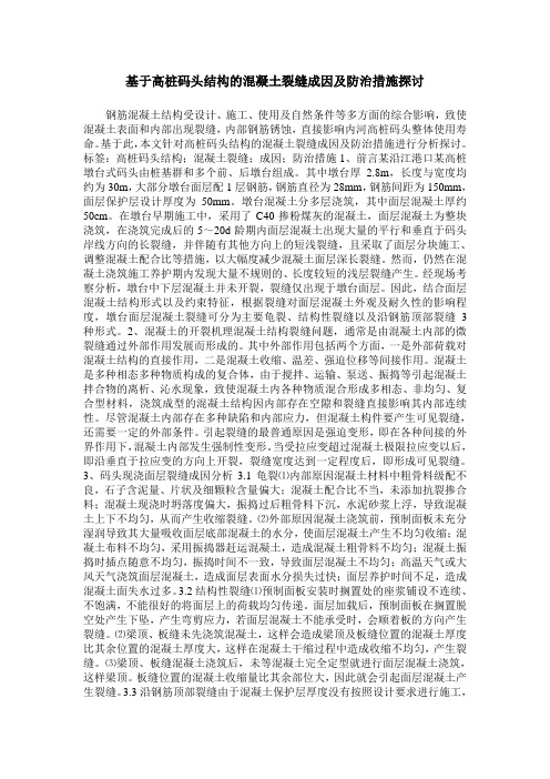 基于高桩码头结构的混凝土裂缝成因及防治措施探讨