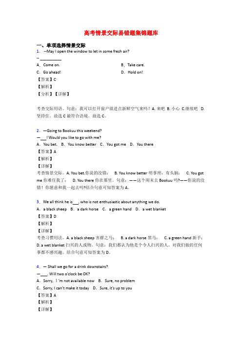 高考情景交际易错题集锦题库