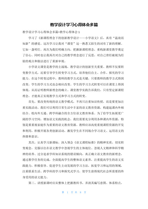 教学设计学习心得体会多篇