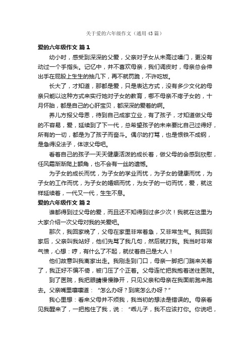 关于爱的六年级作文（通用43篇）