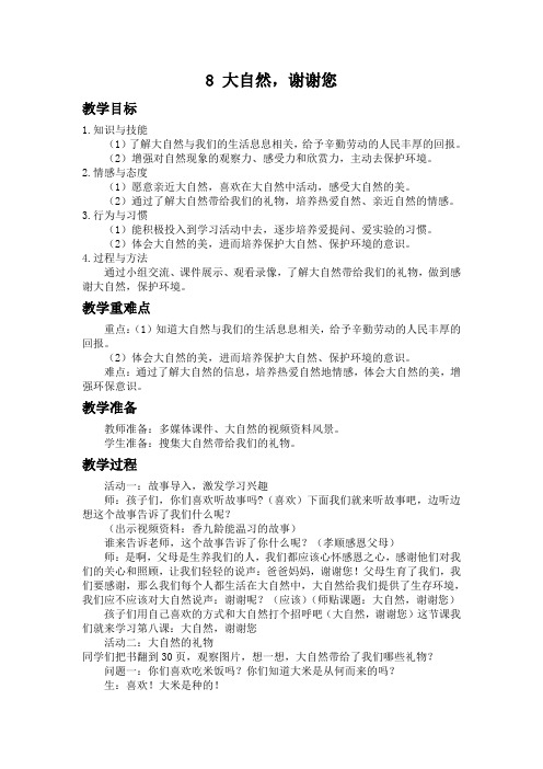 人教版小学道德与法治一年级下册《二单元 我和大自然  8 大自然,谢谢您》公开课教案_9