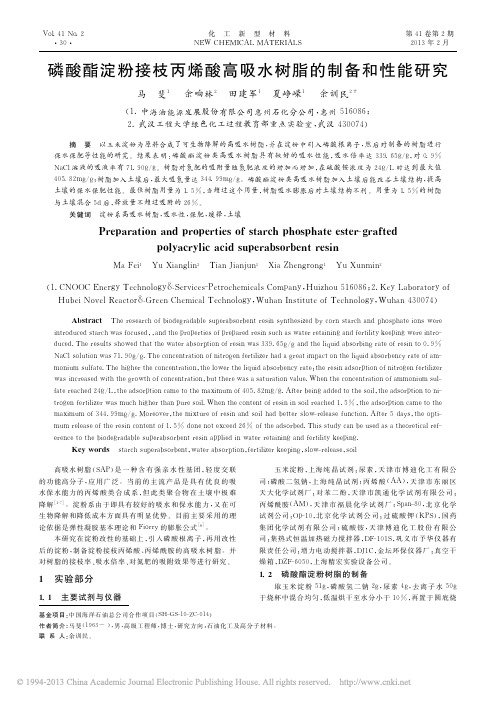 磷酸酯淀粉接枝丙烯酸高吸水树脂的制备和性能研究_马斐