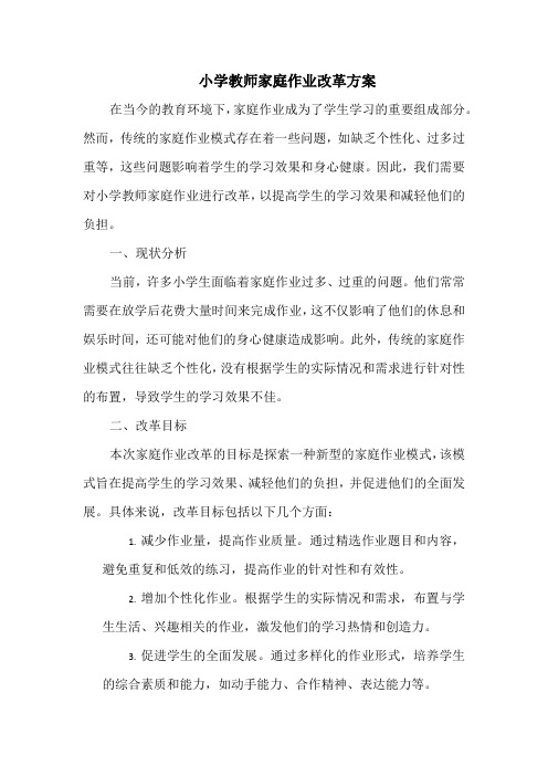 小学教师家庭作业改革方案